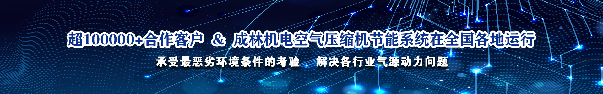 压缩空气系统的节能解决方案及螺杆式空压机配件管道安装快捷便利的服务-陕西成林机电设备工程有限公司